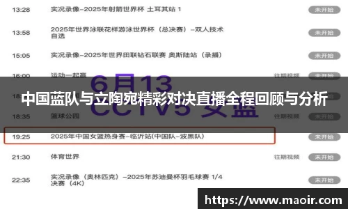 中国蓝队与立陶宛精彩对决直播全程回顾与分析
