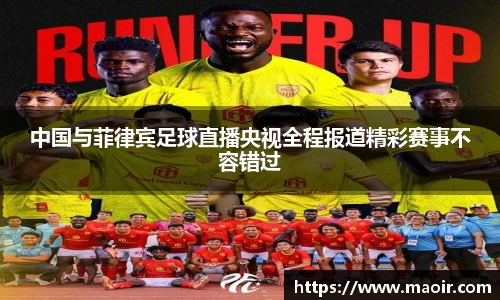 中国与菲律宾足球直播央视全程报道精彩赛事不容错过
