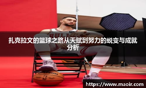 扎克拉文的篮球之路从天赋到努力的蜕变与成就分析