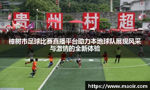 樟树市足球比赛直播平台助力本地球队展现风采与激情的全新体验