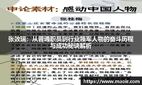 张效瑞：从普通职员到行业领军人物的奋斗历程与成功秘诀解析