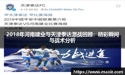 2018年河南建业与天津泰达激战回顾：精彩瞬间与战术分析