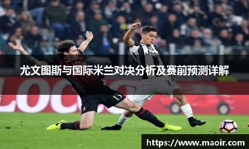 尤文图斯与国际米兰对决分析及赛前预测详解