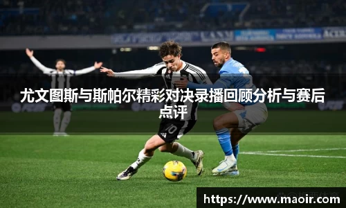 尤文图斯与斯帕尔精彩对决录播回顾分析与赛后点评