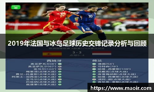 2019年法国与冰岛足球历史交锋记录分析与回顾