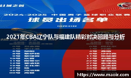 2021年CBA辽宁队与福建队精彩对决回顾与分析