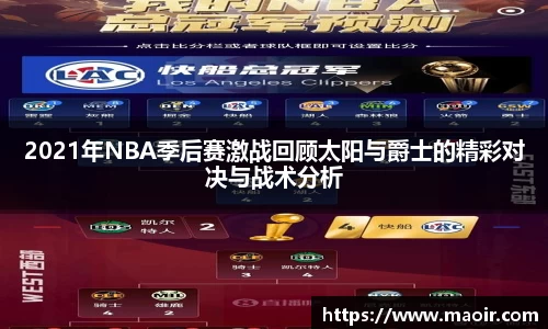 2021年NBA季后赛激战回顾太阳与爵士的精彩对决与战术分析