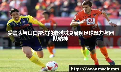 爱媛队与山口雷法的激烈对决展现足球魅力与团队精神