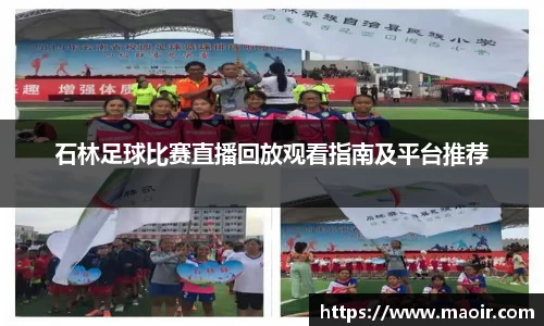 石林足球比赛直播回放观看指南及平台推荐