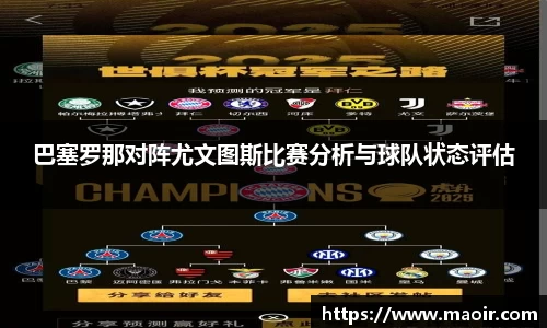 巴塞罗那对阵尤文图斯比赛分析与球队状态评估