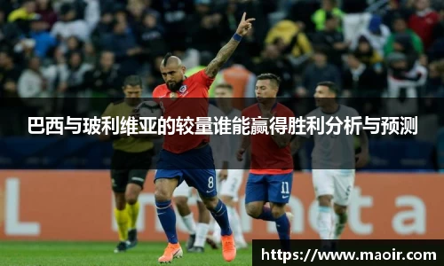 巴西与玻利维亚的较量谁能赢得胜利分析与预测