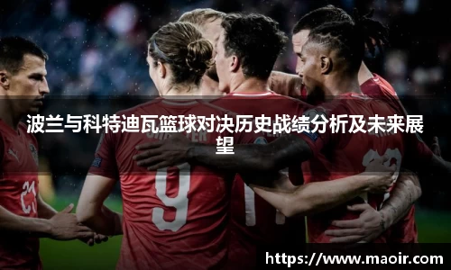 波兰与科特迪瓦篮球对决历史战绩分析及未来展望