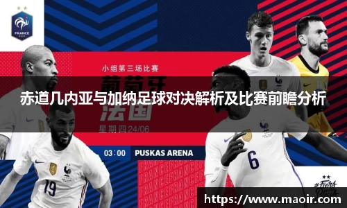 赤道几内亚与加纳足球对决解析及比赛前瞻分析