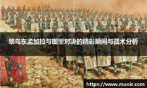 翠鸟东孟加拉与图里对决的精彩瞬间与战术分析