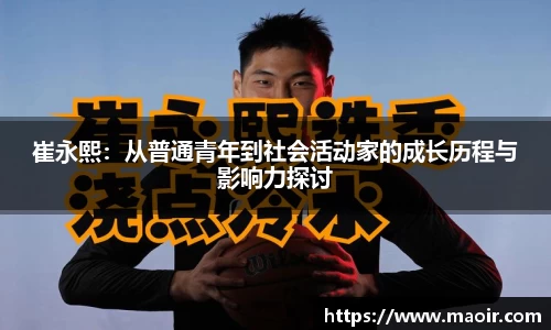 崔永熙：从普通青年到社会活动家的成长历程与影响力探讨