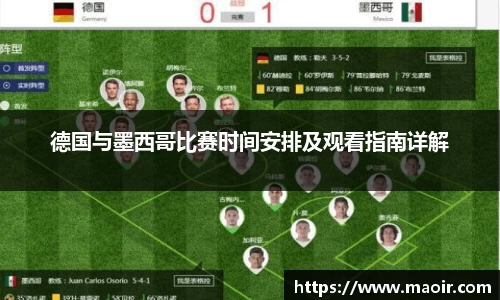 德国与墨西哥比赛时间安排及观看指南详解