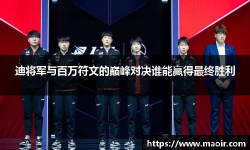 迪将军与百万符文的巅峰对决谁能赢得最终胜利