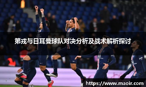第戎与日耳曼球队对决分析及战术解析探讨
