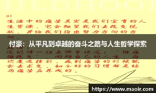 付豪：从平凡到卓越的奋斗之路与人生哲学探索