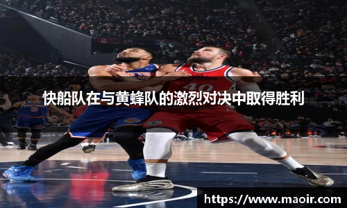 快船队在与黄蜂队的激烈对决中取得胜利