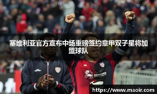 塞维利亚官方宣布中场重磅签约意甲双子星将加盟球队