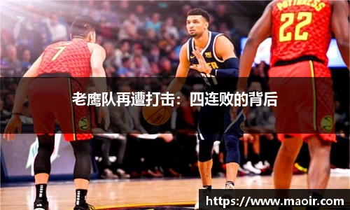老鹰队再遭打击：四连败的背后