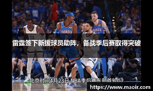 雷霆签下新援球员助阵，备战季后赛取得突破