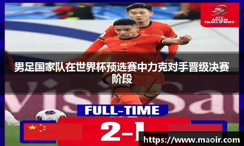 男足国家队在世界杯预选赛中力克对手晋级决赛阶段