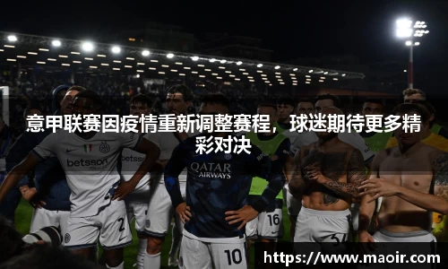 意甲联赛因疫情重新调整赛程，球迷期待更多精彩对决